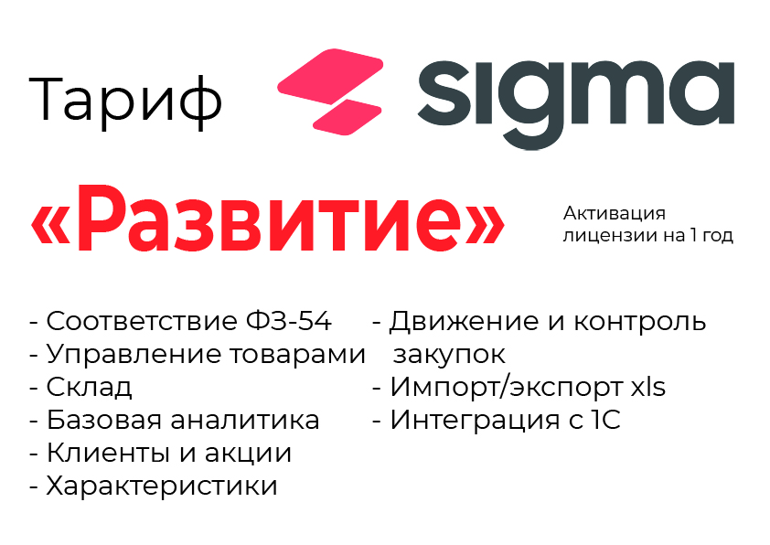 Активация лицензии ПО Sigma сроком на 1 год тариф "Развитие" в Дзержинске