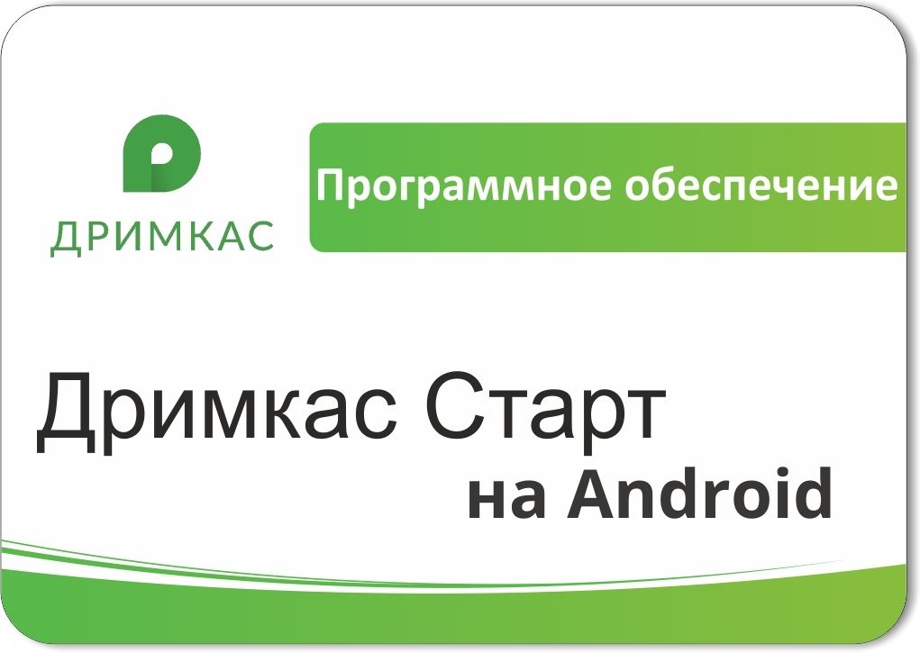 ПО «Дримкас Старт на Android». Лицензия. 12 мес в Дзержинске