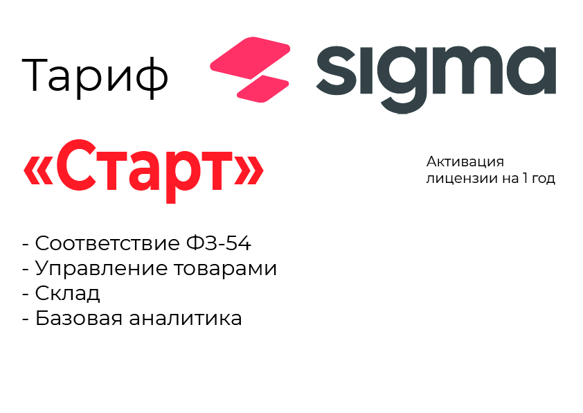 Активация лицензии ПО Sigma тариф "Старт" в Дзержинске