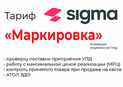 Лицензия на ПО SIGMA «Модуль МАРКИРОВКА» в Дзержинске