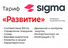 Активация лицензии ПО Sigma сроком на 1 год тариф "Развитие" в Дзержинске